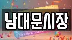 남대문시장