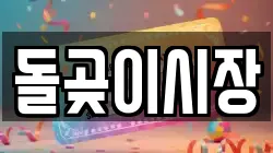 돌곶이시장
