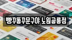 빵꾸똥꾸문구야 노원공릉점