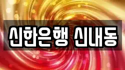 신한은행 신내동