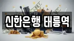신한은행 태릉역