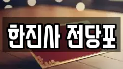 서울 노원구 공릉동 전당포, 상품권판매, 상품권매매, 환전