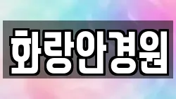 화랑안경원