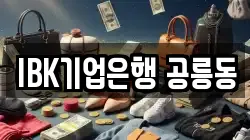 IBK기업은행 공릉동