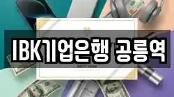 IBK기업은행 공릉역