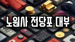 노원사 전당포 대부