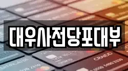 대우사전당포대부