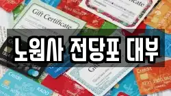 노원사 전당포 대부