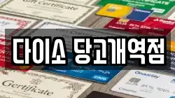 다이소 당고개역점