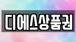 디에스상품권