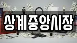 상계중앙시장