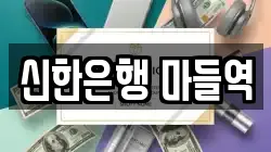 신한은행 마들역