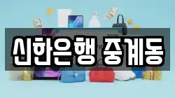 신한은행 중계동