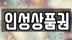 인성상품권