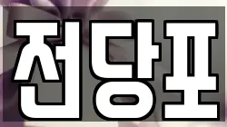 전당포