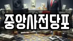 중앙사전당포