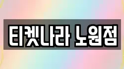 티켓나라 노원점
