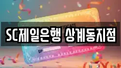 SC제일은행 상계동지점