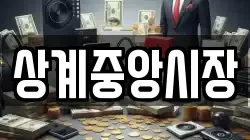 상계중앙시장