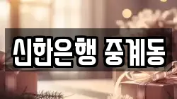 신한은행 중계동