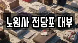노원사 전당포 대부
