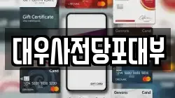 대우사전당포대부
