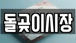 돌곶이시장