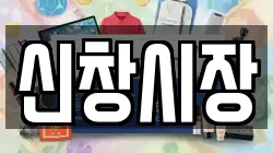 신창시장