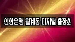 신한은행 월계동 디지털 출장소