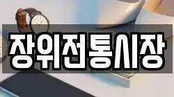 장위전통시장