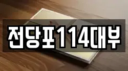 전당포114대부