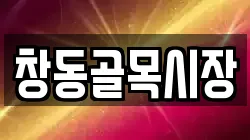 창동골목시장