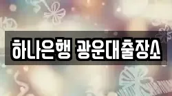 하나은행 광운대출장소