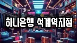 하나은행 석계역지점