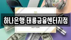 하나은행 태릉금융센터지점