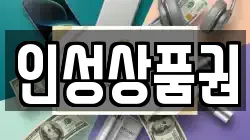 인성상품권