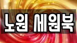노원 세원북