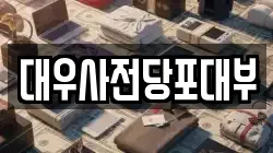 대우사전당포대부