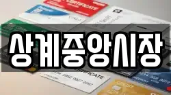 상계중앙시장