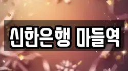 신한은행 마들역