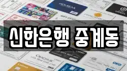 신한은행 중계동