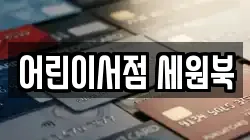 어린이서점 세원북