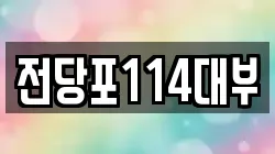전당포114대부
