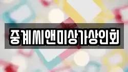 중계씨앤미상가상인회