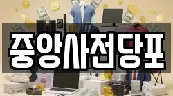 중앙사전당포