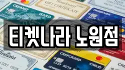 티켓나라 노원점