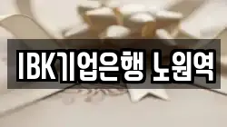 IBK기업은행 노원역