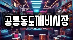 공릉동도깨비시장
