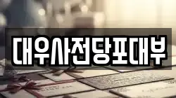 서울 노원구 하계동 전당포, 상품권판매, 상품권매매, 환전