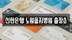 신한은행 노원을지병원 출장소